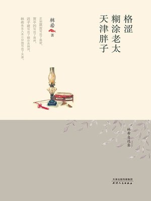 cover image of 格涩·糊涂老太·天津胖子